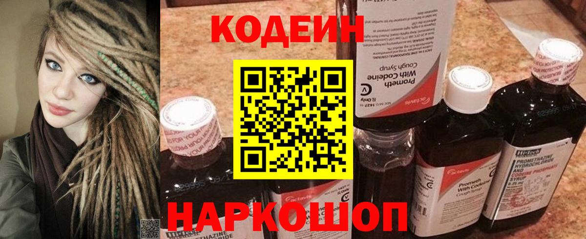 Codein напиток Lean (лин) Краснодар