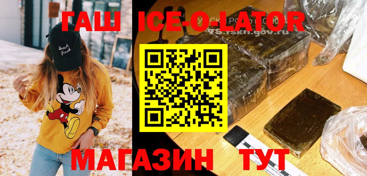 ГАШ Ice-O-Lator  ГАШИШ убойный  Вход с VPN  Краснодар 